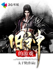 旧神的游戏